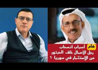  Why Did Businessman Khalaf Al Habtoor Withdraw His Investments From Syria