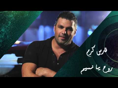 Fares Karam Darak Wayn Rouh Ya Naseem فارس كرم روح يا نسيم