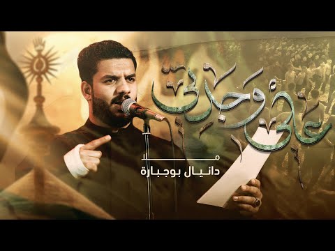 علي وجدتي دانيال بوجبارة