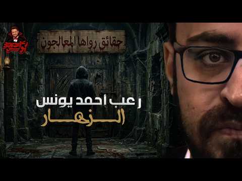 حقائق رواها المعالجون الزهار رعب أحمد يونس