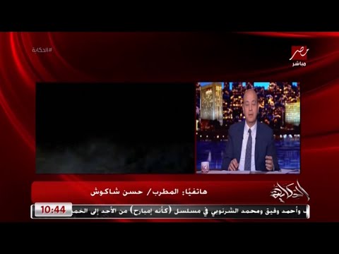 حسن شاكوش كنت نايم وصحيت قالولي أغنيتك الثانية على العالم