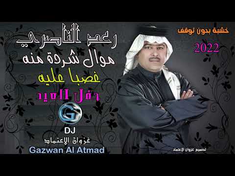 رعد الناصري موال شردة منة غصبا عليه حفل العيد 2022 رعد الناصري موال شردة منة غصبا عليه حفل العيد 2022