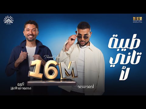 Tiba Tani La2 Ahmed Saad Ft Karim Mahmoud Abdelaziz From Talakny Movie طيبة تاني لأ طلقني