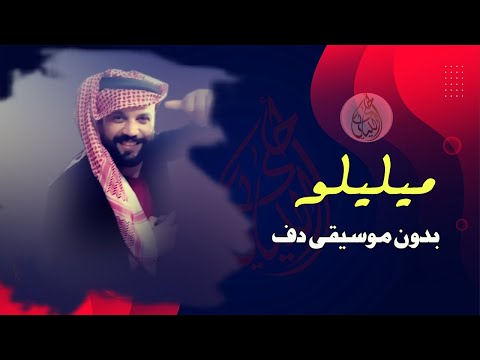 حسين السلمان ميليلو بدون موسيقى دفوف فقط زفة شامية حسين السلمان ميليلو بدون موسيقى دفوف فقط زفة شامية