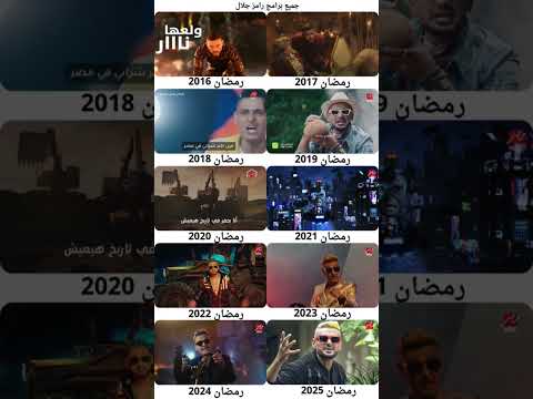 جميع برامج رامز جلال من 2016 الي 2025 بال اغاني