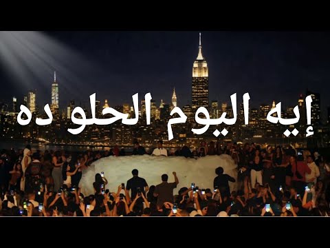 Ahmed Saad Eh El Youm El Helw Da Afro House Remix Ahmed Saad Eh El Youm El Helw Da Afro House Remix