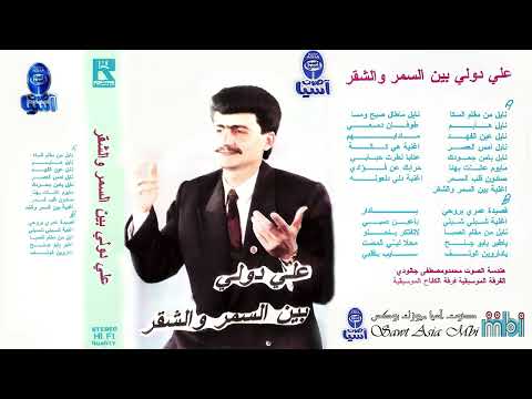 الفنان علي دولي البوم بين السمر والشقر الفنان علي دولي البوم بين السمر والشقر