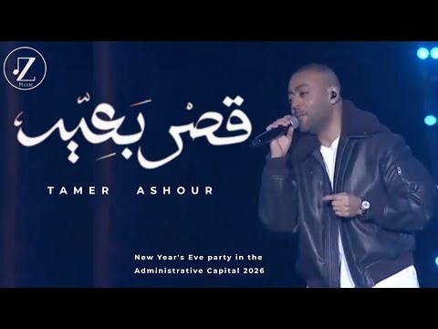 تامر عاشور قصر بعيد كاملة حفلة رأس السنة الجديدة العاصمة الإدارية الجديدة