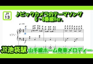 ピアノ 池袋駅山手線ホーム発車メロディー ビックカメラのテーマソング 6 8番線Ver