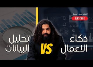 الفرق بين ذكاء الاعمال و تحليل البيانات