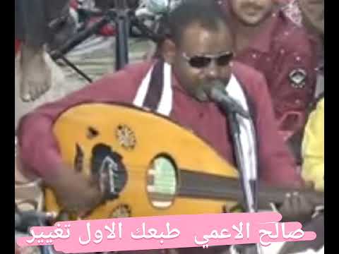 صالح الاعمى ياخساره طبعك الاول تعيير