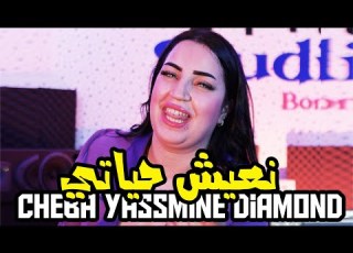 Cheba Yassmine Diamond Avec Zaki Shr نعيش حياتي N3ich 7yati Video Clip