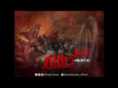 رعب احمد يونس قصه نجع جهنم كاملة
