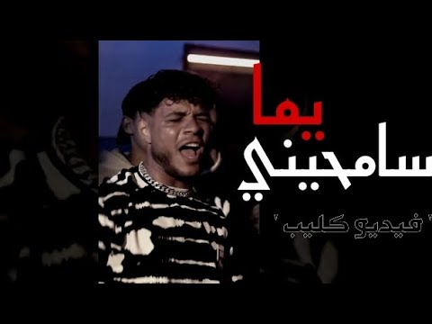 مهرجان مجرم انا انا سامحيني يما أصل الخلق ضالمة فيديو كليب حصري 2023 فرامل Framel