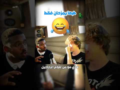 عبيد فوكس احرج تاحو ثم اعتذر منه