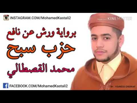 حزب سبح بصوت القارئ محمد القصطالي