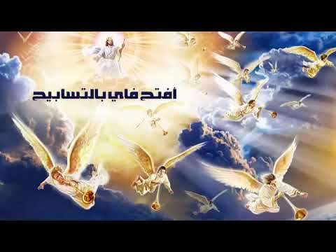 بولس ملاك افتح فاي بالتسبيح