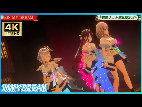 IN MY DREAM 白銀ノエル AZKi 天音かなた 白銀ノエル生誕祭2024 IN MY DREAM 白銀ノエル AZKi 天音かなた 白銀ノエル生誕祭2024