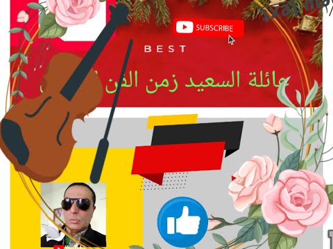 ارجعلى ياولدى زمن الفن الجميل