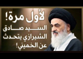 لأول مرة السيد صادق الشيرازي يتحدث عن الخميني