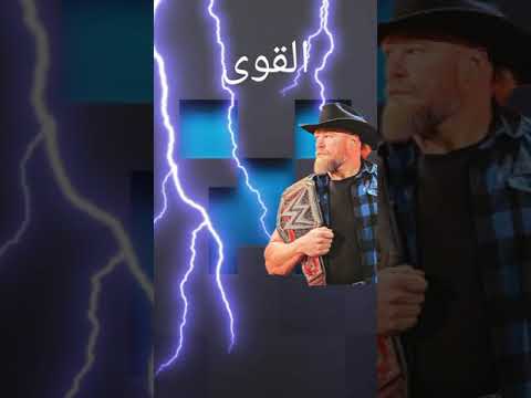 مقارنه رومان رينز و بروك ليسنر