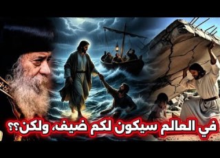 في العالم سيكون لكم ضيق ولكن عظة معزية هتريح قلبك البابا شنوده الثالث