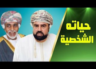  Al Hadath Interesting Facts About Asaad Bin Tariq Al Said The Personal Representative Of The L
