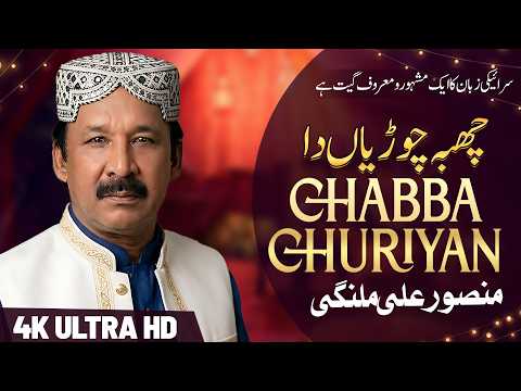 Chabba Churiyan Da Mansoor Ali Malangi Chhaba Choriyan Da Sar Te Mein Chaya Exclusive Audio Chabba Churiyan Da Mansoor Ali Malangi Chhaba Choriyan Da Sar Te Mein Chaya Exclusive Audio