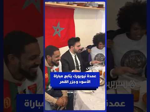 عمدة نيويورك زهران ممداني يتابع مباراة الأسود وجزر القمر داخل مطعم مغربي بالمدينة