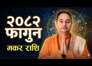  Makar Rashifal 2082 Fagun Mahina मकर र श २०८२ स ल फ ग न मह न मकर र श २०८२ Makar Rashifal Earn