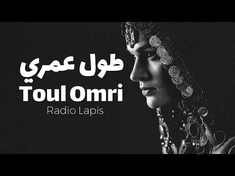 Toul Omri طول عمري Arabic Afro Deep House 2026
