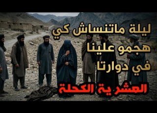 أخط ر وأبشع قصة فالعشرية ليلة الهجوم على الدوار واخذ ل العزبات للامير