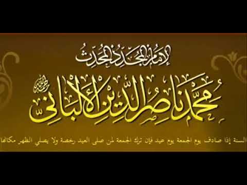 إذا اجتمع العيد و الجمعة في يوم واحد العلامة الشيخ ناصر الدين الألباني رحمه الله إذا اجتمع العيد و الجمعة في يوم واحد العلامة الشيخ ناصر الدين الألباني رحمه الله