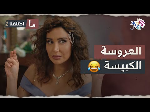 عروس كبيسة لا تقبل الزواج إلا في 29 شباط ما اختلفنا 2