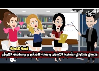  حبيبي حيارني بشعره الابيض و سنه الصغير و وسامته الاوفر قصة كاملة