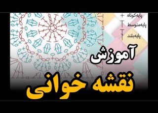 آموزش قلاببافی و نقشه خوانی برای مبتدی ها از صفر قلاببافی رو یاد بگیر
