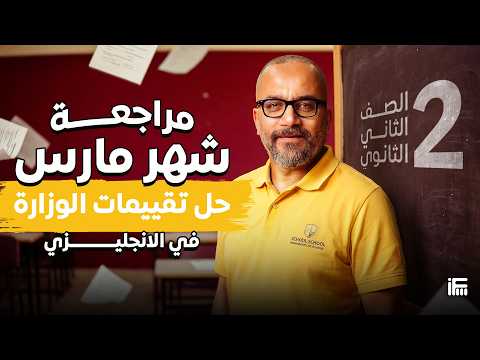 حل تقييمات الوزارة مراجعة شهر مارس في الانجليزي لتانية ثانوي 2026 مع مستر إبراهيم فريد