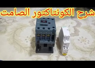 شرح الكونتاكتور الصامت واستخداماته خطوة بخطوة للمبتدئين