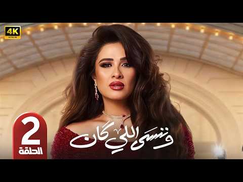الحلقة 2 مسلسل وننسى اللي كان بطولة ياسمين عبد العزيز رمضان 2026