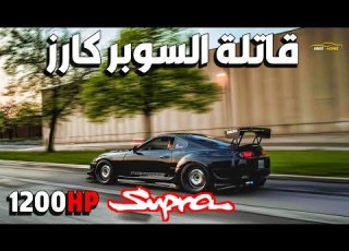شنو سر شهرة وقوة تويوتا سوبرا MK4