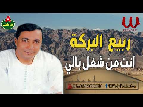 ربيع البركة انت من شغل بالي Rabea El Baraka Enta Mn Shaghal Baly