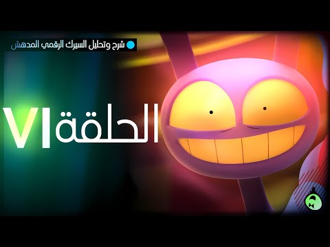 شرح وتحليل السيرك الرقمي المدهش الحلقة 6