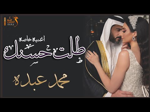 زفة طلت حسنك محمد عبده باسم ناديه زفات احلى زفه تنفيذ بالاسماء 0508322998