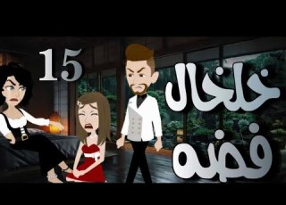 قالتلي وشك دا تاكلي من وراه الشهد وللي حصلي 15خلخال فضة