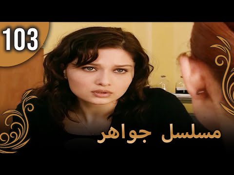 مسلسل جواهر الحلقة 103
