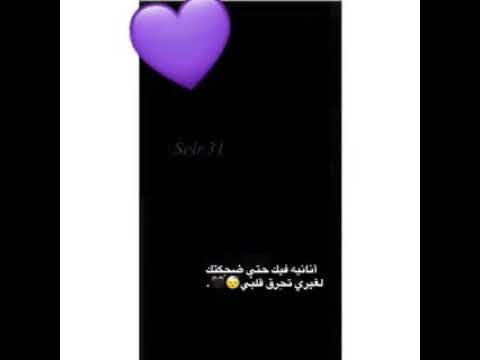 أنانية فيك حتى ضحكتك لغيري تحرق قلبي