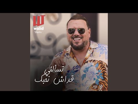 Tes2alni 9adech Nhebak