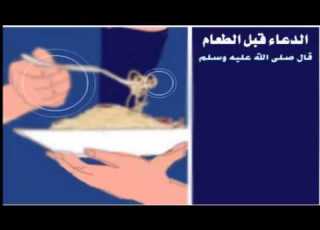 دعاء قبل الطعام