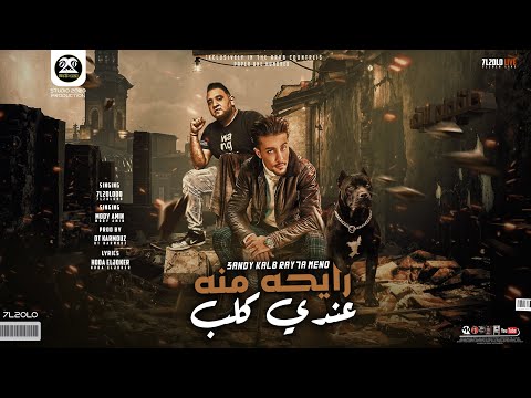 مهرجان عندي كلب رايحه منه اسمه سيزر اسالو عنو حلقولو و مودي امين توزيع قط كرموز 2022