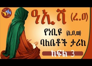 ዓኢሻ ረ ዐ የነቢዩ ሰ ዐ ወ ባለቤቶች ታሪክ ክፍል 3